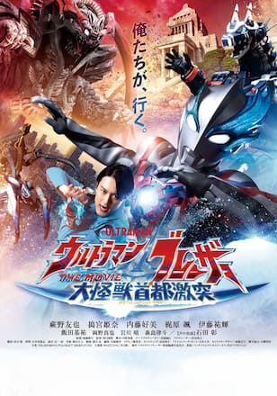 劇場版『ウルトラマンブレーザーTHE MOVIE 大怪獣首都激突』