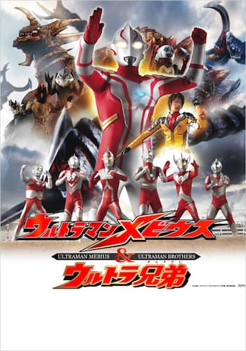 劇場版『ウルトラマンメビウス&ウルトラ兄弟』