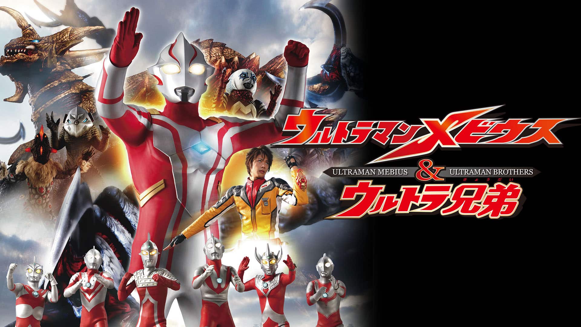 劇場版『ウルトラマンメビウス&ウルトラ兄弟』』配信情報【Rakuten PLAY】