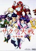 サクラ大戦～桜華絢爛～