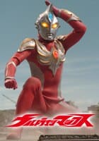 ウルトラマンマックス