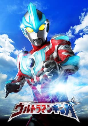 ウルトラマンギンガ