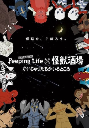 Peeping Life×怪獣酒場　かいじゅうたちがいるところ