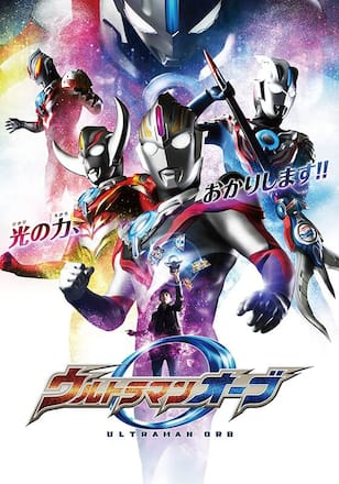 ウルトラマンオーブ