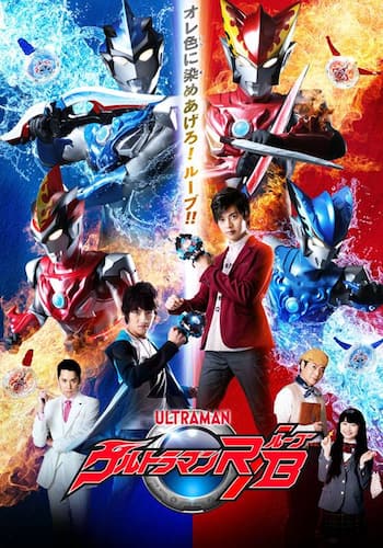 ウルトラマンＲ／Ｂ