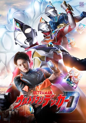 ウルトラマンデッカー