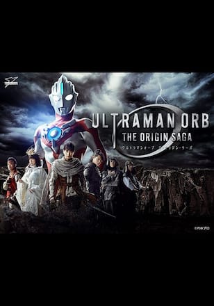 ウルトラマンオーブTHE ORIGIN SAGA