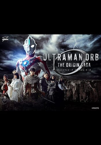 ウルトラマンオーブTHE ORIGIN SAGA