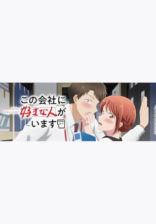 この会社に好きな人がいます