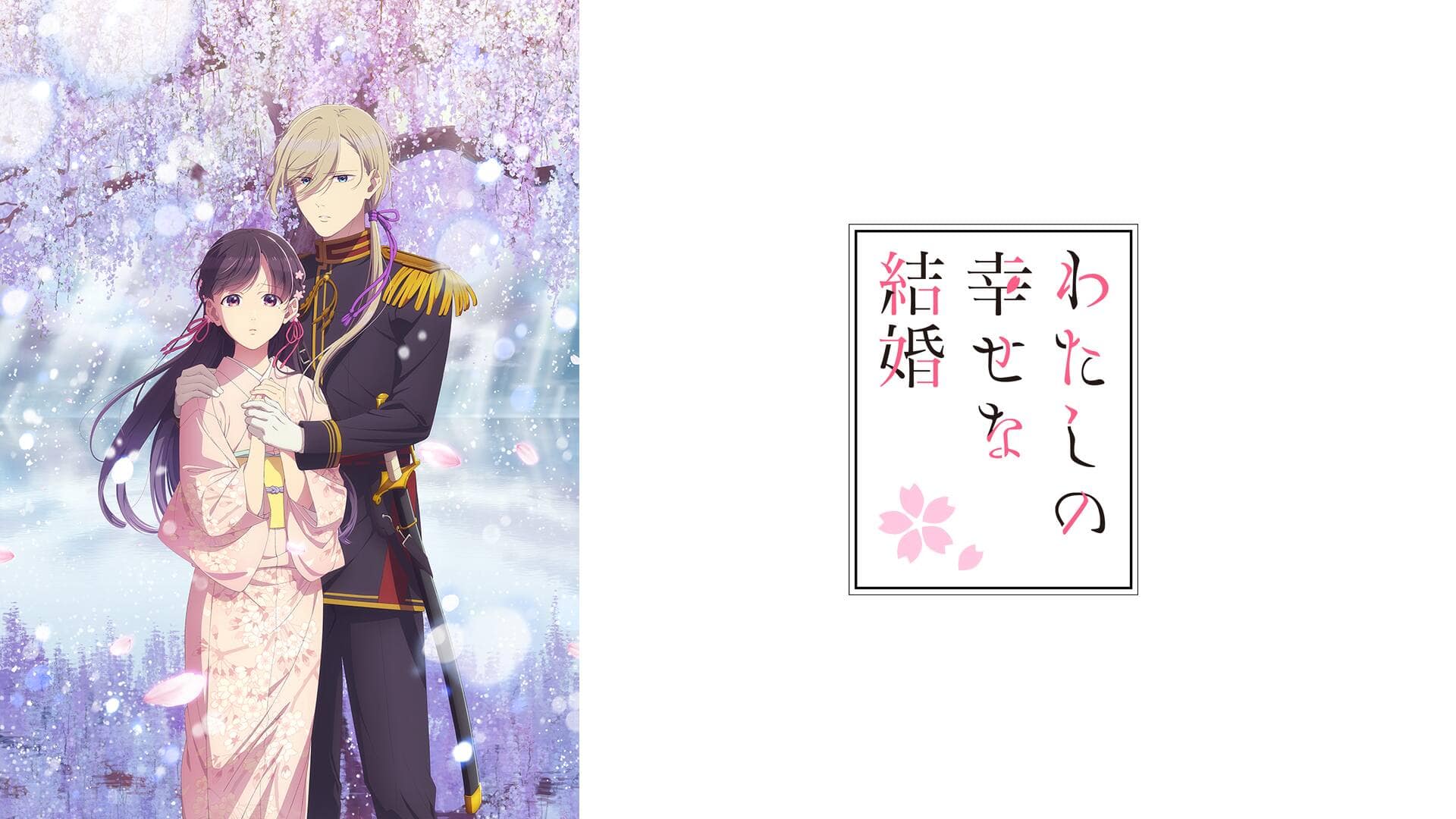 わたしの幸せな結婚 第二期』配信情報【Rakuten PLAY】
