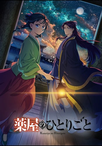 薬屋のひとりごと 第2期
