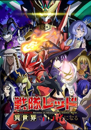 戦隊レッド 異世界で冒険者になる