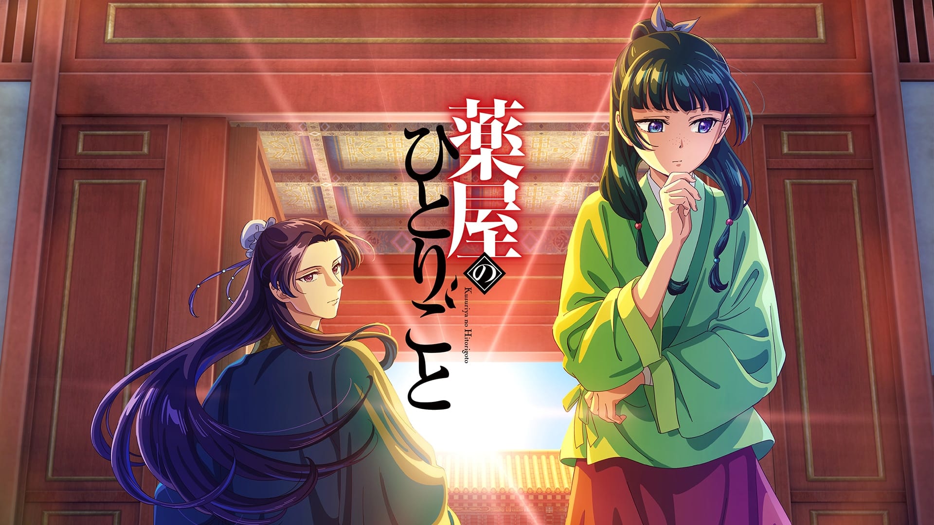 薬屋のひとりごと 第1期' Streaming Info【Rakuten PLAY】
