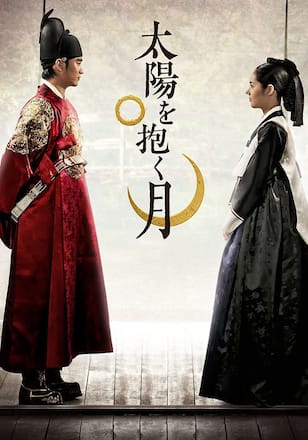 太陽を抱く月