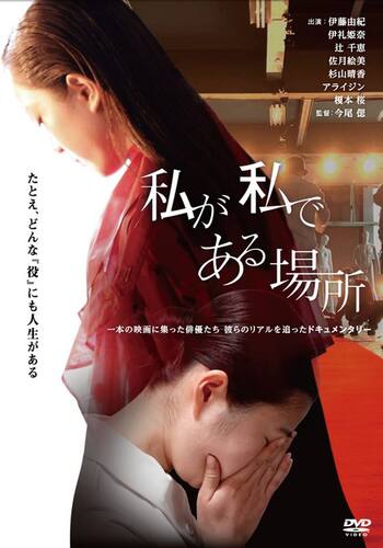 私が私である場所
