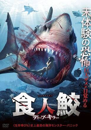 食人鮫 ディープ・キラー