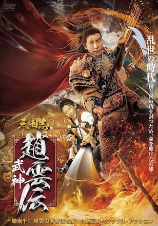 三国志 武神・趙雲伝