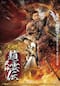 三国志 武神・趙雲伝