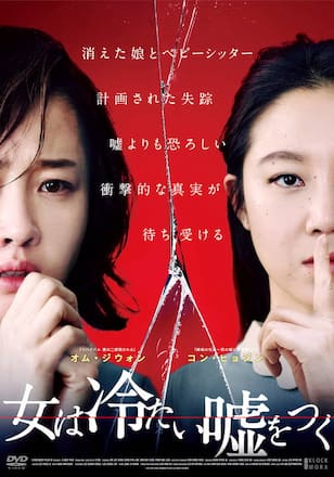 女は冷たい嘘をつく