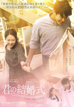 君の結婚式