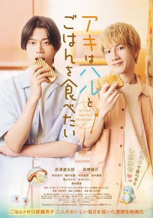 アキはハルとごはんを食べたい 2杯目！