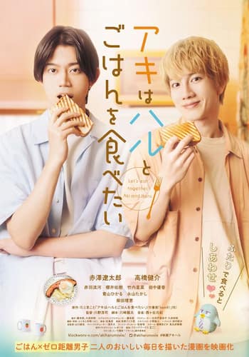 アキはハルとごはんを食べたい 2杯目！