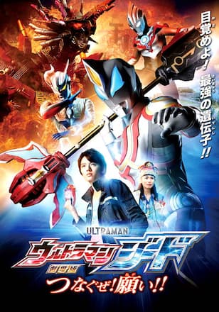 劇場版ウルトラマンジード つなぐぜ!願い!!