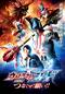 劇場版ウルトラマンジード　つなぐぜ！願い！！