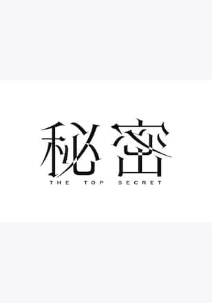 秘密～THE TOP SECRET～