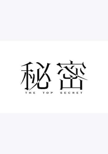 秘密～THE TOP SECRET～