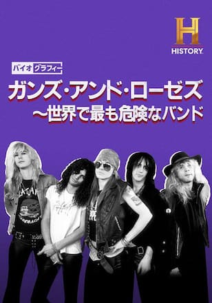 バイオグラフィー：ガンズ・アンド・ローゼズ ～世界で最も危険なバンド