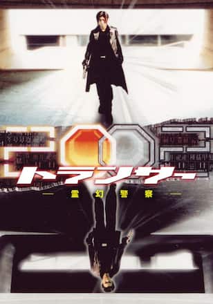 トランサー　霊幻警察