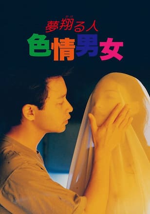夢翔（かけ）る人／色情男女