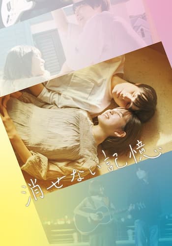 消せない記憶