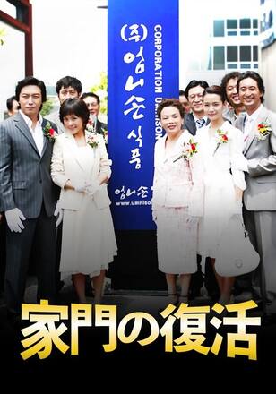 家門の復活