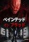 ペインテッド・イン・ブラッド