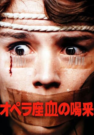 オペラ座 血の喝采