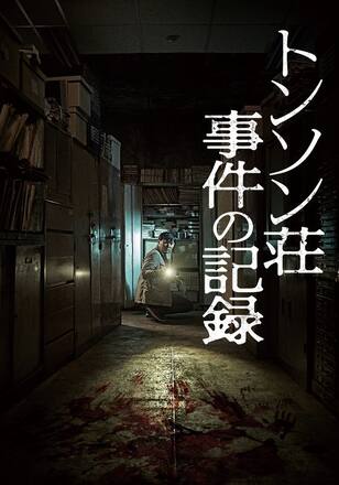 トンソン荘事件の記録