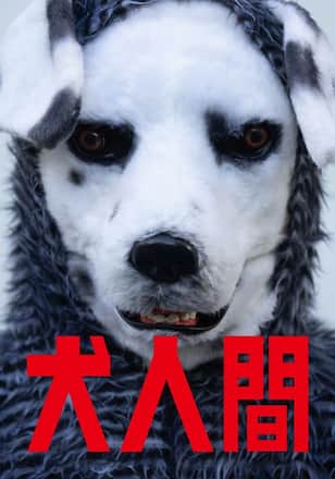 犬人間
