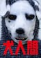 犬人間
