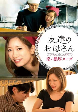 友達のお母さん 恋の濃厚スープ