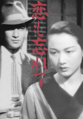 恋も忘れて