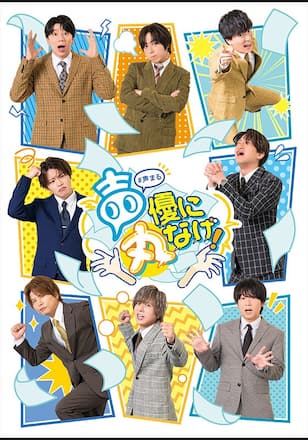 声優に丸なげ！