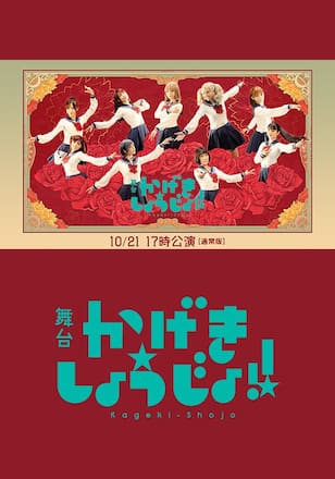 舞台「かげきしょうじょ!!」10/21 17時公演【通常版】