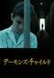 デーモンズ・チャイルド