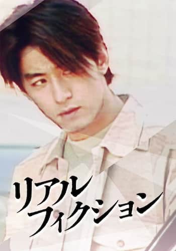 リアル・フィクション