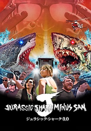 ジュラシック・シャーク-3.0