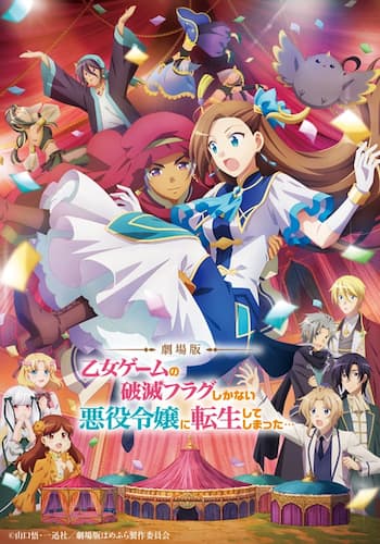 劇場版『乙女ゲームの破滅フラグしかない悪役令嬢に転生してしまった…』