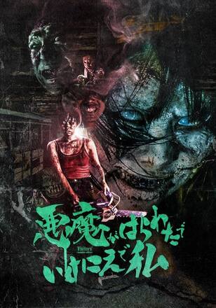 悪魔がはらわたでいけにえで私