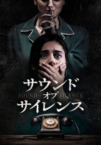 サウンド・オブ・サイレンス